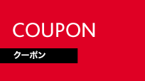 クーポン